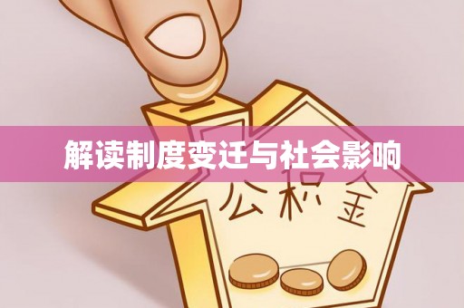 顺城解读制度变迁与社会影响