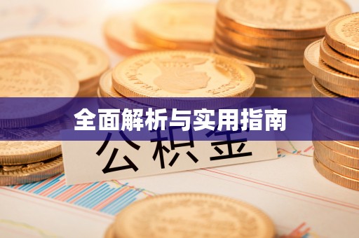 顺城全面解析与实用指南