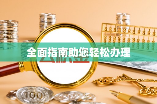 顺城全面指南助您轻松办理
