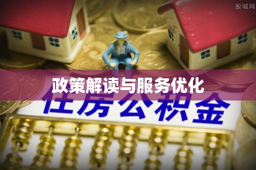 顺城政策解读与服务优化
