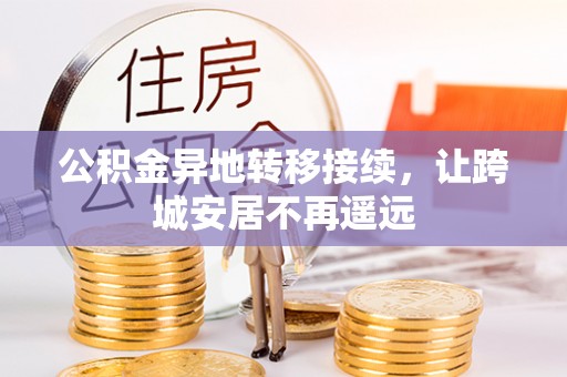 顺城公积金异地转移接续，让跨城安居不再遥远