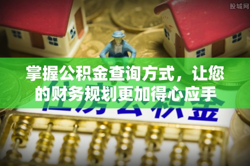 顺城掌握公积金查询方式，让您的财务规划更加得心应手