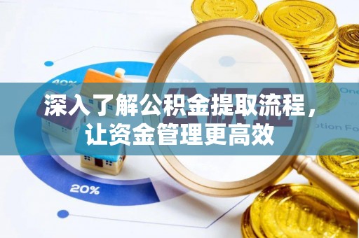 顺城深入了解公积金提取流程，让资金管理更高效