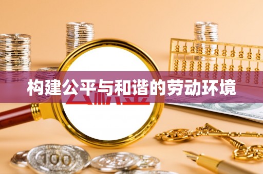 顺城构建公平与和谐的劳动环境
