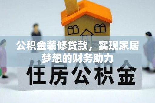 顺城公积金装修贷款，实现家居梦想的财务助力