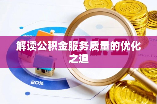 顺城解读公积金服务质量的优化之道