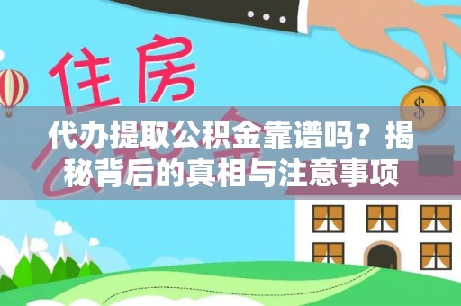 顺城代办提取公积金靠谱吗？揭秘背后的真相与注意事项