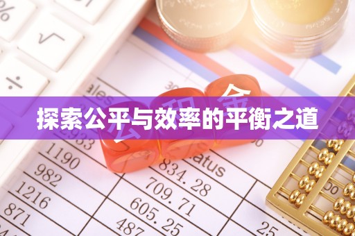 顺城探索公平与效率的平衡之道