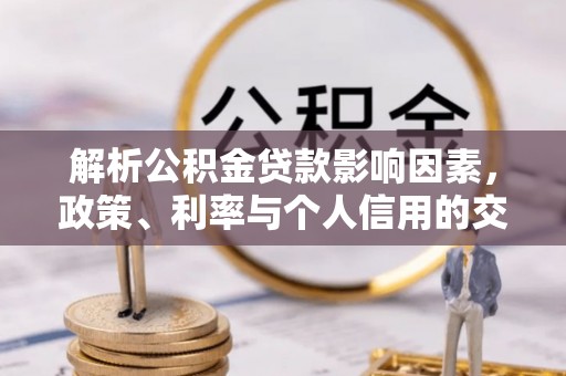 顺城解析公积金贷款影响因素，政策、利率与个人信用的交织作用