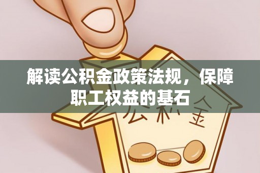 顺城解读公积金政策法规，保障职工权益的基石