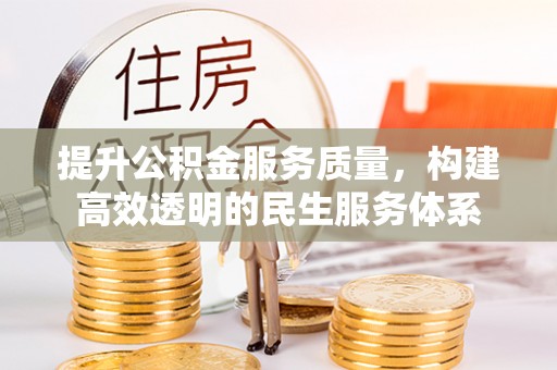 顺城提升公积金服务质量，构建高效透明的民生服务体系