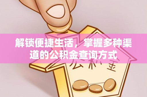 顺城解锁便捷生活，掌握多种渠道的公积金查询方式
