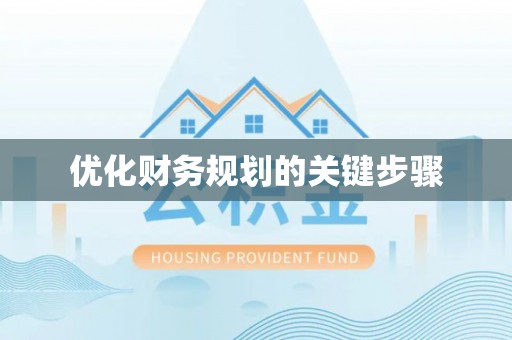 顺城优化财务规划的关键步骤