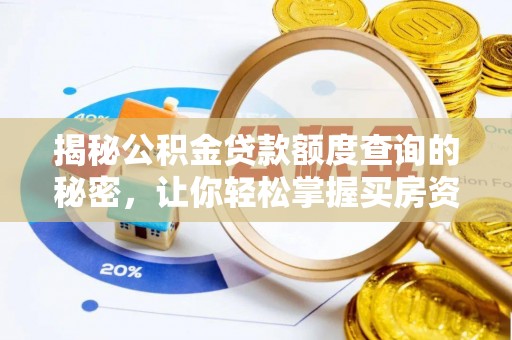 顺城揭秘公积金贷款额度查询的秘密，让你轻松掌握买房资金规划