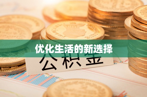 顺城优化生活的新选择