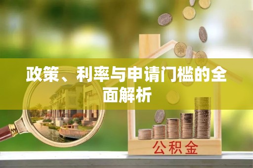 顺城政策、利率与申请门槛的全面解析