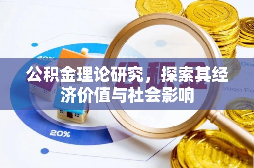 顺城公积金理论研究，探索其经济价值与社会影响