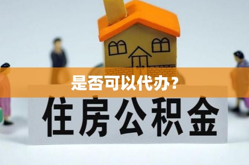 顺城是否可以代办？