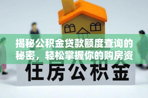 顺城揭秘公积金贷款额度查询的秘密，轻松掌握你的购房资金