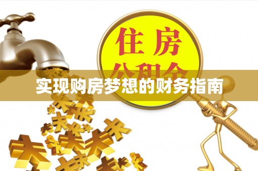 顺城实现购房梦想的财务指南