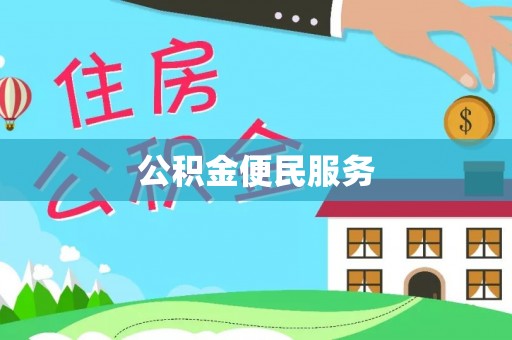 顺城公积金便民服务