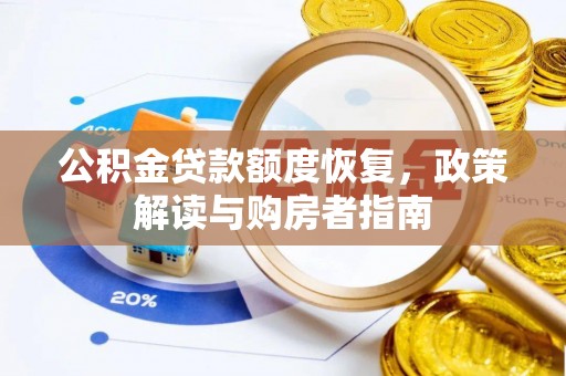 顺城公积金贷款额度恢复，政策解读与购房者指南