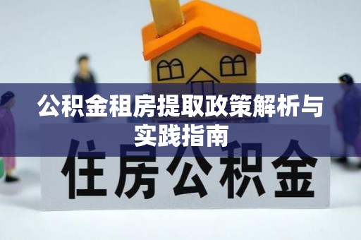 顺城公积金租房提取政策解析与实践指南