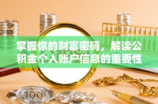 顺城掌握你的财富密码，解读公积金个人账户信息的重要性