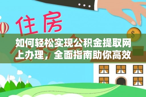顺城如何轻松实现公积金提取网上办理，全面指南助你高效完成