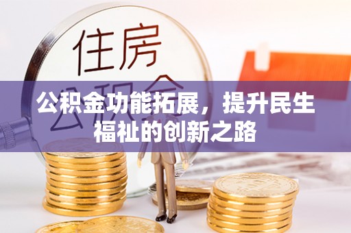 顺城公积金功能拓展，提升民生福祉的创新之路