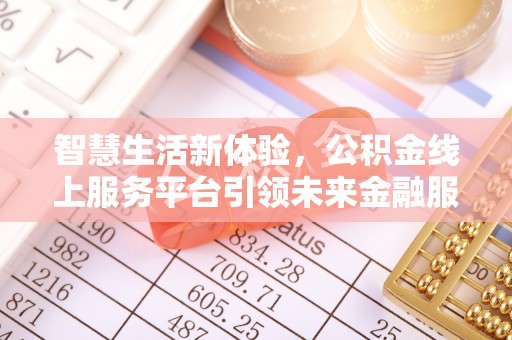 顺城智慧生活新体验，公积金线上服务平台引领未来金融服务