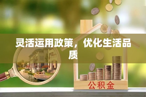 顺城灵活运用政策，优化生活品质
