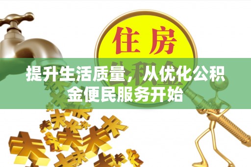 顺城提升生活质量，从优化公积金便民服务开始