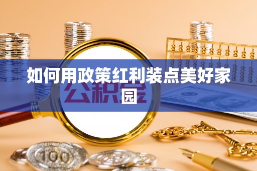 顺城如何用政策红利装点美好家园