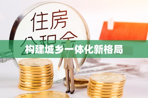 顺城构建城乡一体化新格局