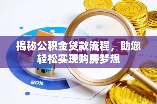 顺城揭秘公积金贷款流程，助您轻松实现购房梦想