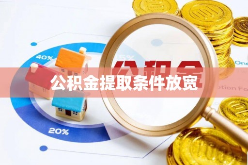 顺城公积金提取条件放宽