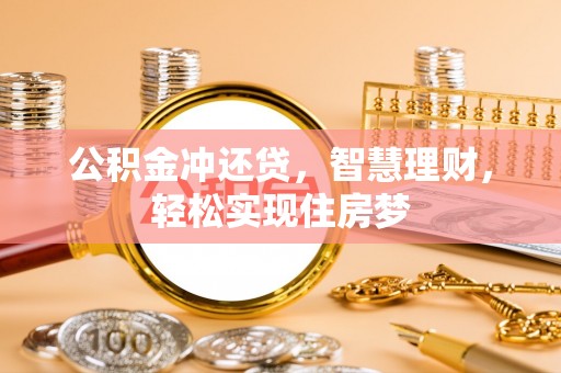 顺城公积金冲还贷，智慧理财，轻松实现住房梦