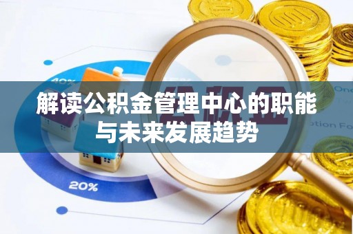 顺城解读公积金管理中心的职能与未来发展趋势