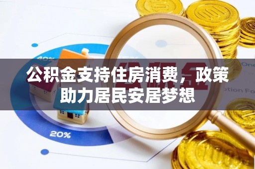顺城公积金支持住房消费，政策助力居民安居梦想