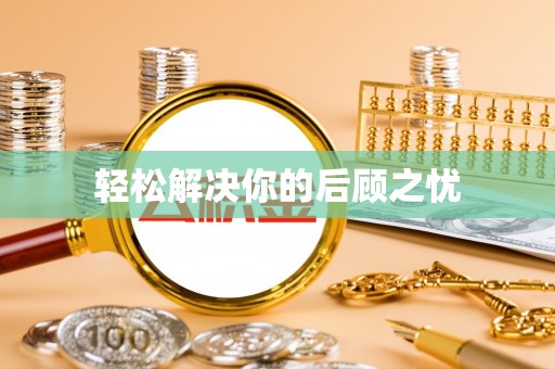 顺城轻松解决你的后顾之忧