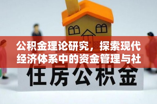 顺城公积金理论研究，探索现代经济体系中的资金管理与社会福利