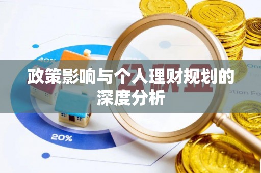 顺城政策影响与个人理财规划的深度分析