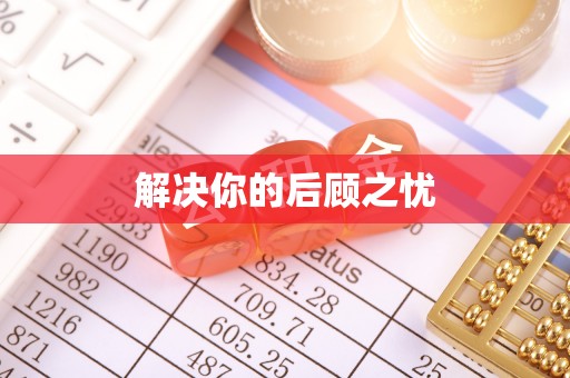 顺城解决你的后顾之忧
