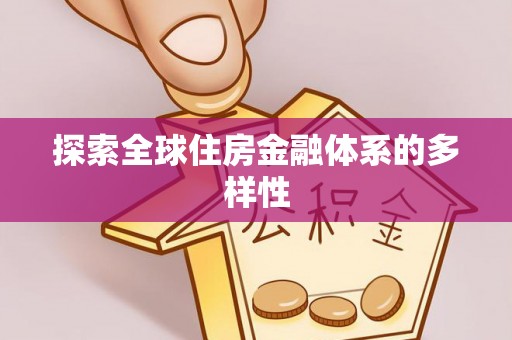 顺城探索全球住房金融体系的多样性