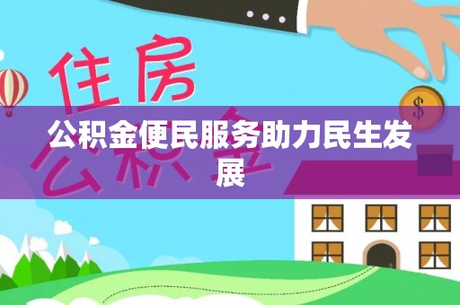 顺城公积金便民服务助力民生发展