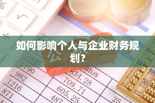 顺城如何影响个人与企业财务规划？