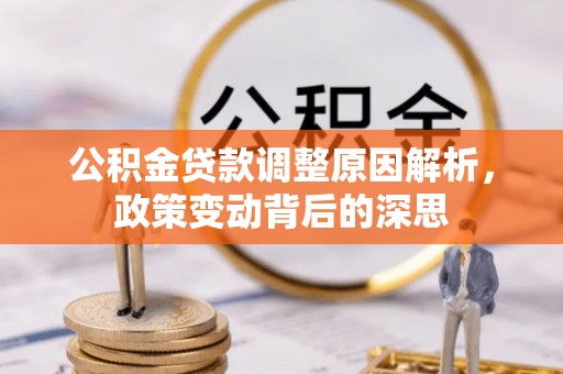 顺城公积金贷款调整原因解析，政策变动背后的深思