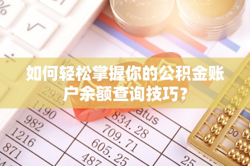 顺城如何轻松掌握你的公积金账户余额查询技巧？