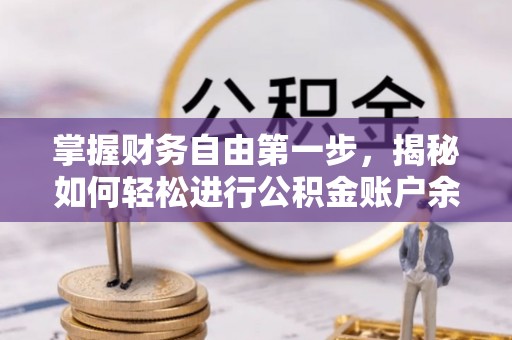 顺城掌握财务自由第一步，揭秘如何轻松进行公积金账户余额查询